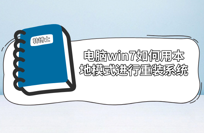 電腦win7如何用本地模式進行重裝系統(tǒng)