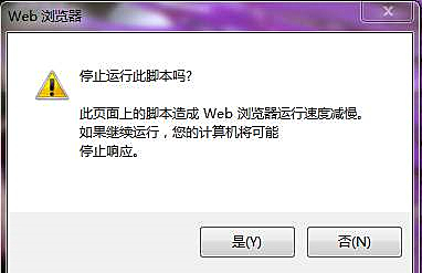 瀏覽網(wǎng)頁時(shí)提示是否停止運(yùn)行此腳本的解決辦法