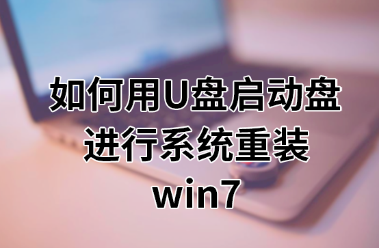 如何用U盤啟動(dòng)盤進(jìn)行系統(tǒng)重裝win7